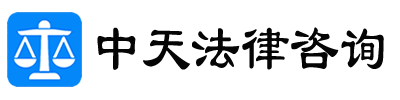 中天法律咨询网