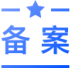 备案